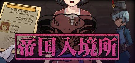 帝国入境所 操作界面 详情图 5
