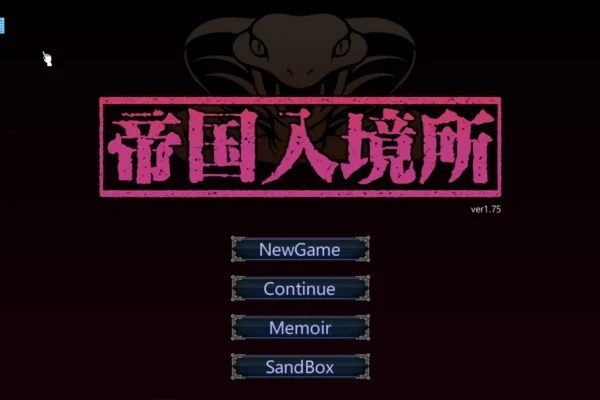 帝国入境所 版本内容 内容截图 8